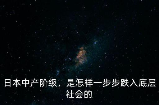 日本中產(chǎn)階級(jí)，是怎樣一步步跌入底層社會(huì)的