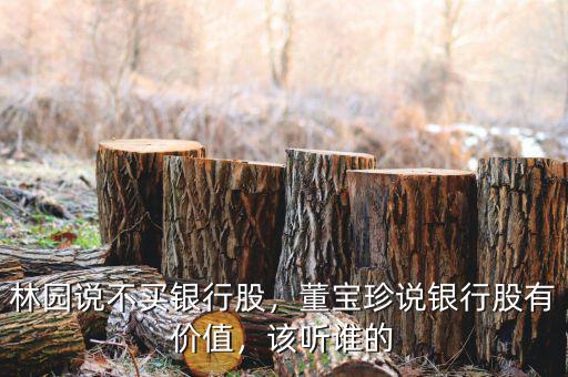 林園說(shuō)不買銀行股，董寶珍說(shuō)銀行股有價(jià)值，該聽誰(shuí)的