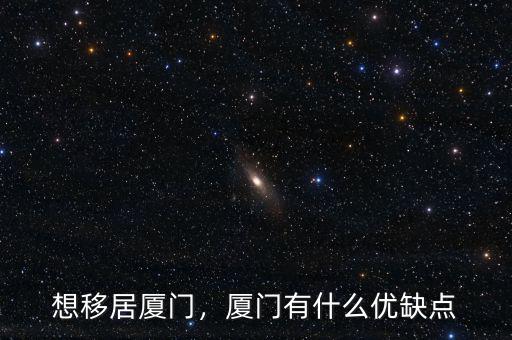 廈門自貿區(qū)有什么好處,廈門有什么優(yōu)缺點