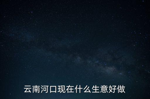 邊境地區(qū)做什么生意好,去越南做什么生意賺錢(qián)