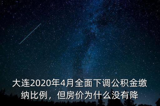 大連2020年4月全面下調(diào)公積金繳納比例，但房價為什么沒有降