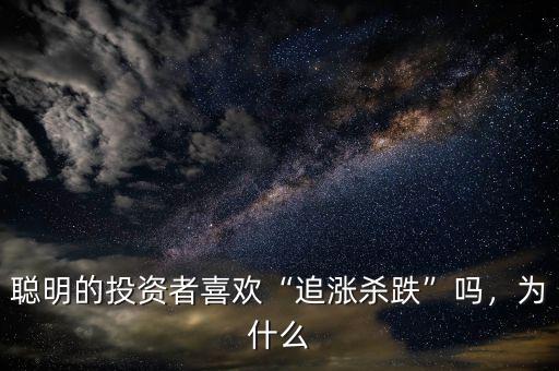 聰明的投資者喜歡“追漲殺跌”嗎，為什么
