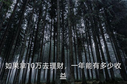 如果拿10萬(wàn)去理財(cái)，一年能有多少收益