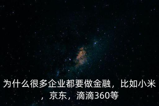 為什么很多企業(yè)都要做金融，比如小米，京東，滴滴360等