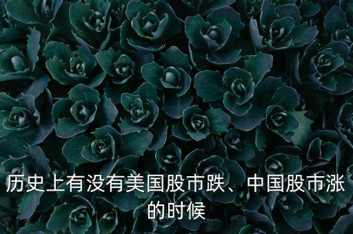 歷史上有沒(méi)有美國(guó)股市跌、中國(guó)股市漲的時(shí)候