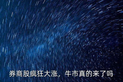 券商股瘋狂大漲，牛市真的來(lái)了嗎