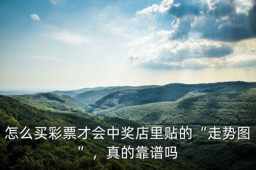 怎么買彩票才會(huì)中獎(jiǎng)店里貼的“走勢(shì)圖”，真的靠譜嗎