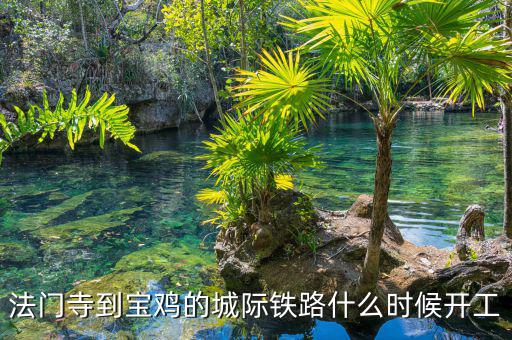 法門寺到寶雞的城際鐵路什么時候開工
