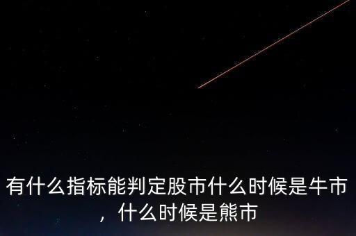 有什么指標(biāo)能判定股市什么時(shí)候是牛市，什么時(shí)候是熊市