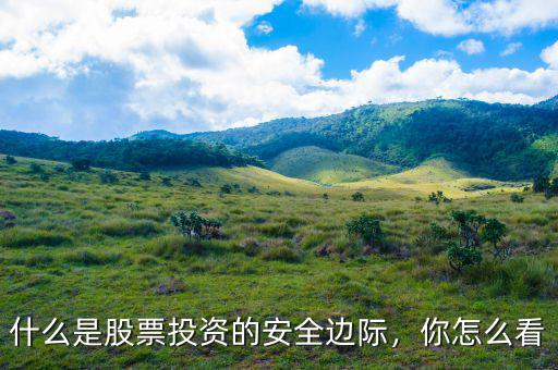 什么是股票投資的安全邊際，你怎么看