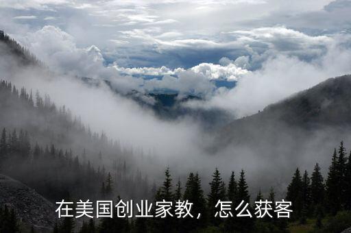 在美國創(chuàng)業(yè)家教，怎么獲客