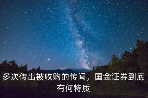 多次傳出被收購(gòu)的傳聞，國(guó)金證券到底有何特質(zhì)