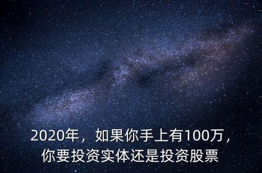 2020年，如果你手上有100萬，你要投資實(shí)體還是投資股票