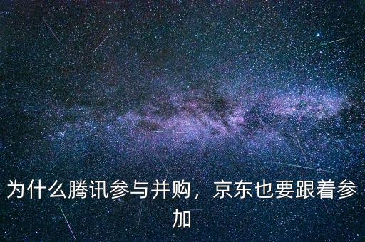 為什么騰訊參與并購(gòu)，京東也要跟著參加