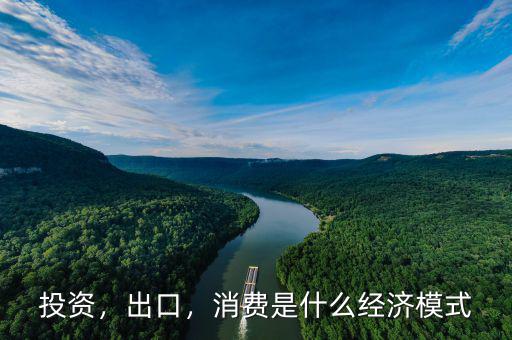 投資，出口，消費(fèi)是什么經(jīng)濟(jì)模式