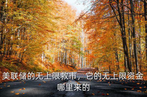 美聯(lián)儲的無上限救市，它的無上限資金哪里來的