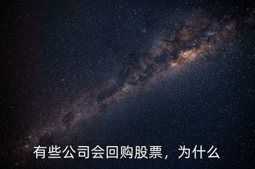 有些公司會回購股票，為什么