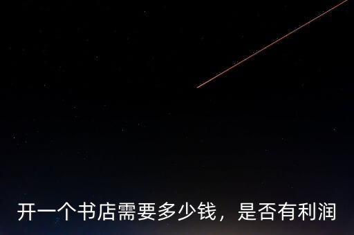 開一個書店需要多少錢，是否有利潤