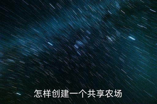 私人定制農場怎么運作,如何利用互聯網私人定制農業(yè)