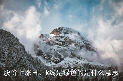 股價(jià)上漲日，k線是綠色的是什么意思