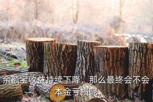 余額寶收益持續(xù)下降，那么最終會(huì)不會(huì)本金虧損呢