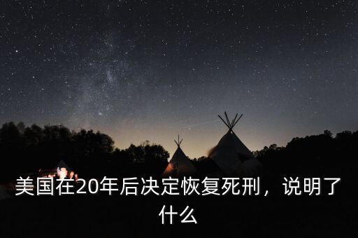 美國在20年后決定恢復死刑，說明了什么