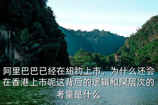 阿里巴巴已經(jīng)在紐約上市，為什么還會(huì)在香港上市呢這背后的邏輯和深層次的考量是什么