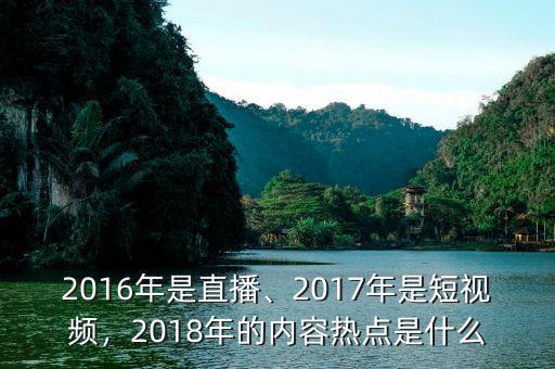 2016年是直播、2017年是短視頻，2018年的內(nèi)容熱點是什么