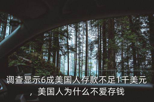 調(diào)查顯示6成美國人存款不足1千美元，美國人為什么不愛存錢