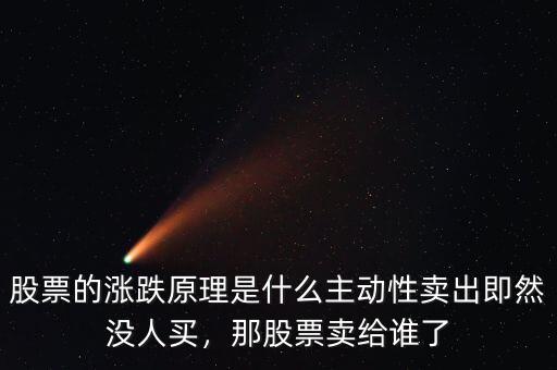 股票的漲跌原理是什么主動(dòng)性賣出即然沒(méi)人買，那股票賣給誰(shuí)了