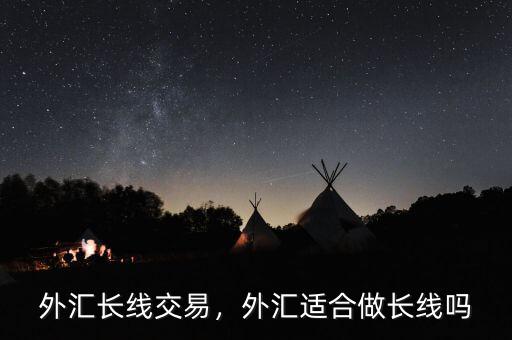 外匯長線交易，外匯適合做長線嗎