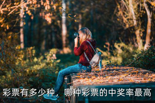 彩票有多少種，哪種彩票的中獎(jiǎng)率最高