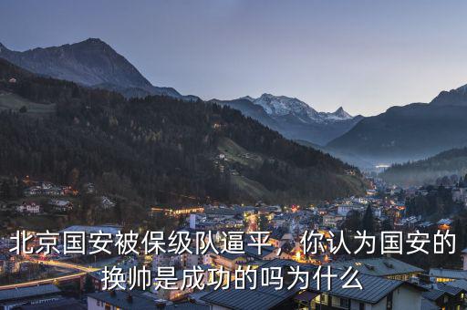 北京國(guó)安被保級(jí)隊(duì)逼平，你認(rèn)為國(guó)安的換帥是成功的嗎為什么