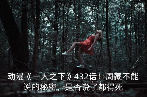 動(dòng)漫《一人之下》432話！周蒙不能說(shuō)的秘密，是否說(shuō)了都得死