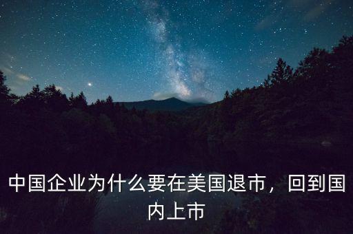 中國企業(yè)為什么要在美國退市，回到國內(nèi)上市