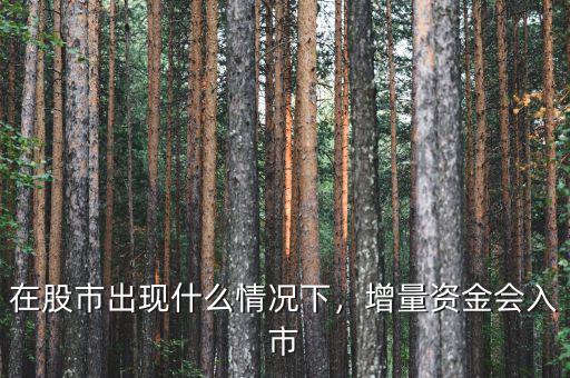 在股市出現(xiàn)什么情況下，增量資金會入市