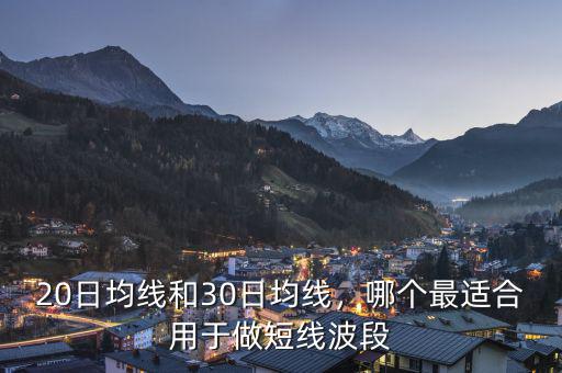 20日均線和30日均線，哪個(gè)最適合用于做短線波段