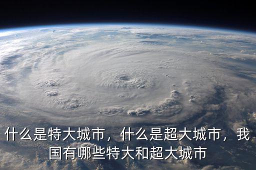 什么是特大城市，什么是超大城市，我國有哪些特大和超大城市