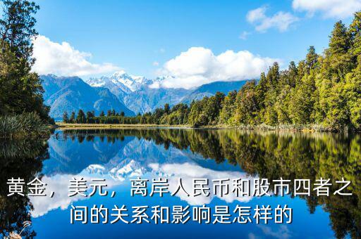 黃金，美元，離岸人民幣和股市四者之間的關(guān)系和影響是怎樣的