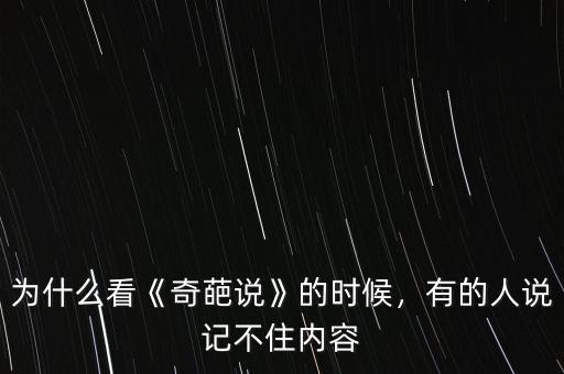 為什么看《奇葩說》的時候，有的人說記不住內(nèi)容