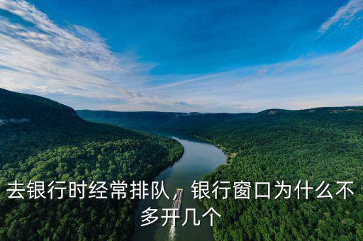 去銀行時(shí)經(jīng)常排隊(duì)，銀行窗口為什么不多開幾個(gè)