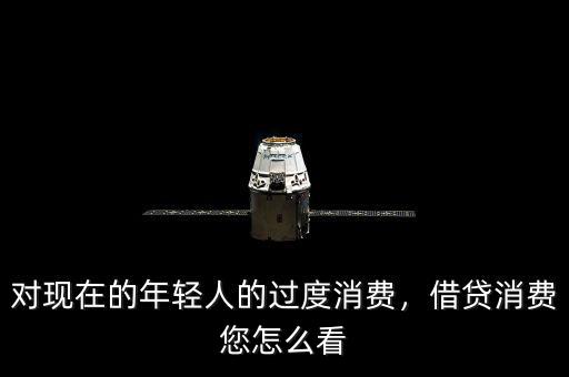 對現(xiàn)在的年輕人的過度消費(fèi)，借貸消費(fèi)您怎么看