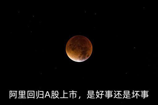 阿里回歸A股上市，是好事還是壞事