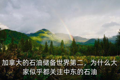 加拿大的石油儲(chǔ)備世界第二，為什么大家似乎都關(guān)注中東的石油