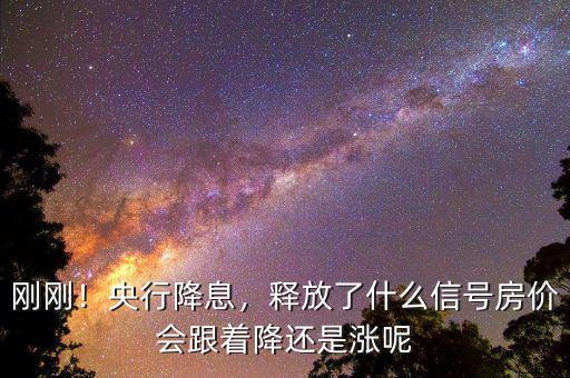 剛剛！央行降息，釋放了什么信號房價會跟著降還是漲呢