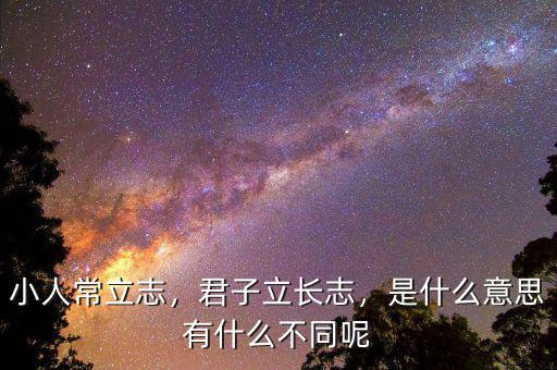 小人常立志，君子立長志，是什么意思有什么不同呢