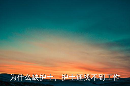 為什么缺護士，護士還找不到工作
