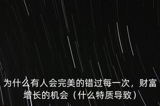 為什么有人會完美的錯過每一次，財富增長的機會（什么特質(zhì)導致）