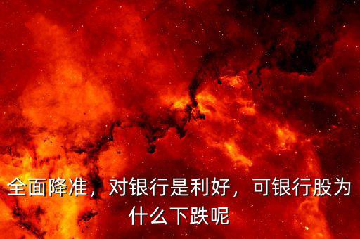 全面降準(zhǔn)，對銀行是利好，可銀行股為什么下跌呢