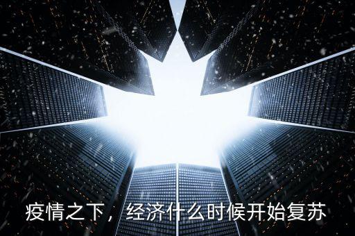 疫情之下，經(jīng)濟(jì)什么時(shí)候開始復(fù)蘇